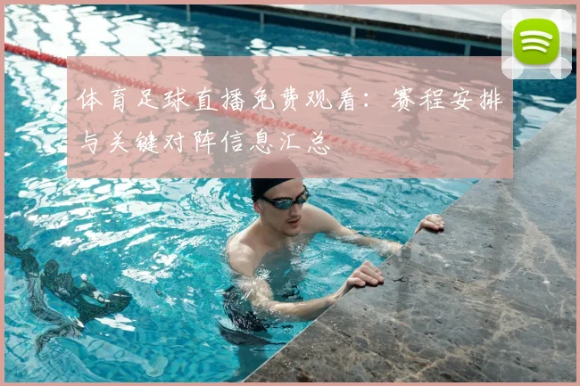 体育足球直播免费观看：赛程安排与关键对阵信息汇总