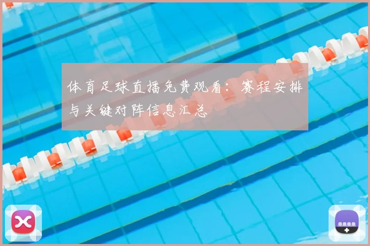 体育足球直播免费观看：赛程安排与关键对阵信息汇总