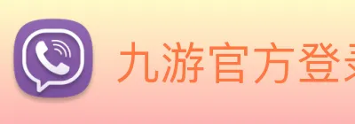 九游官方登录 Logo